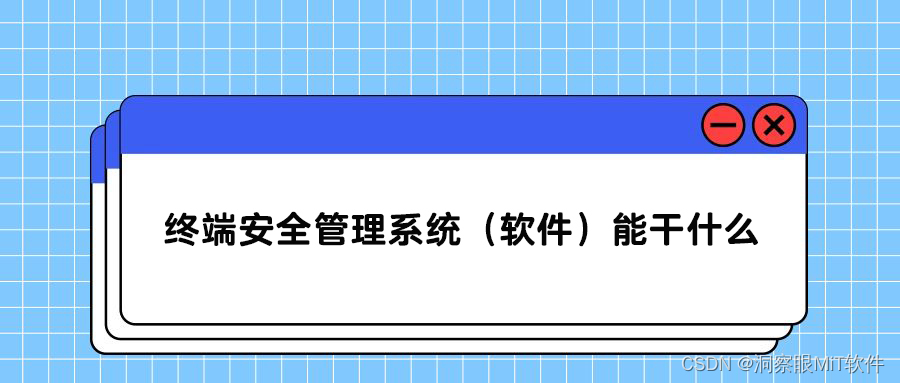 终端安全管理系统（软件）能干什么？