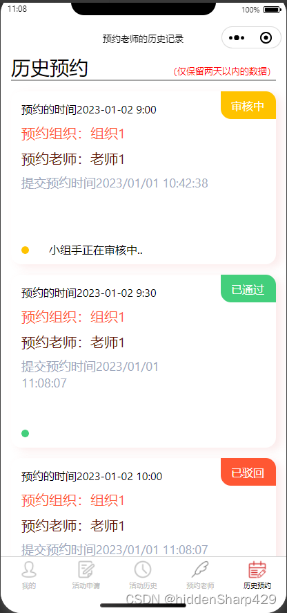 【免费开放源码】审批类小程序项目实战（预约历史页面）