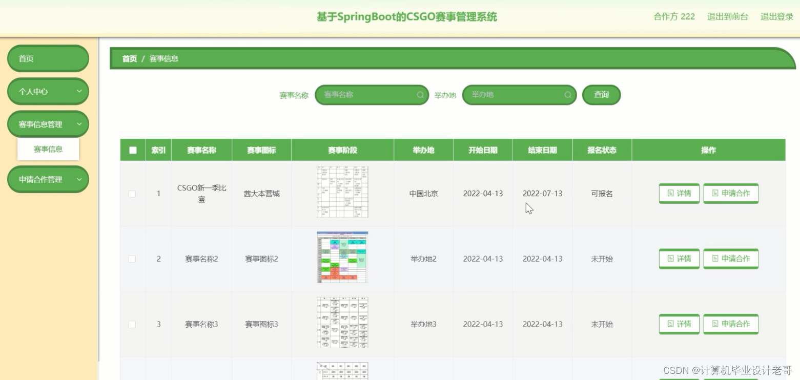 赛事信息管理