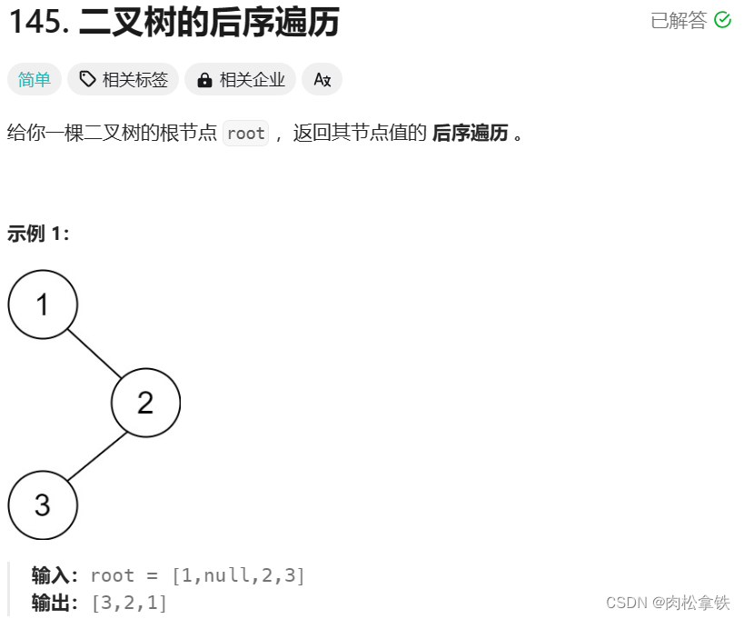 Leetcode-145 二叉树的后序遍历