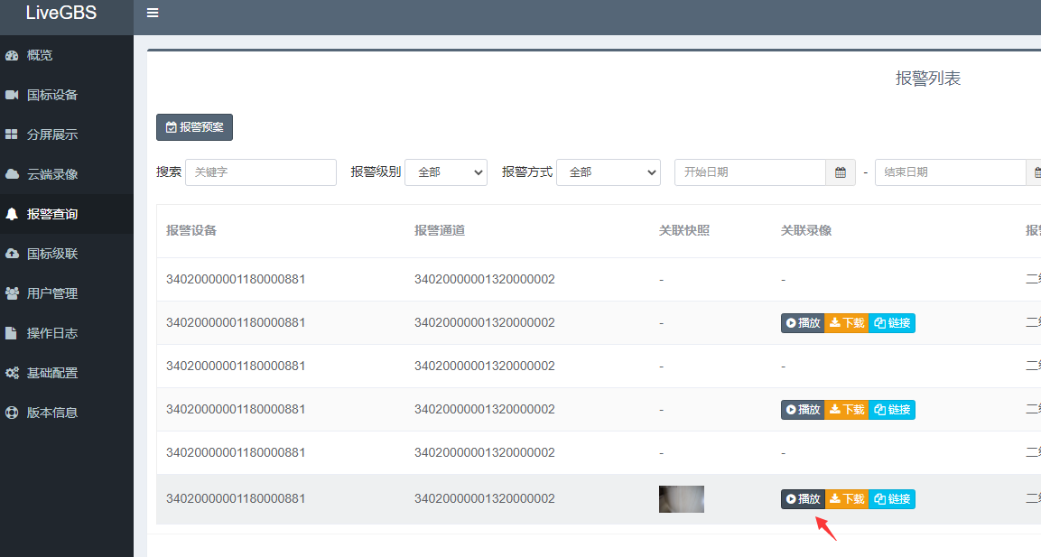 LiveGBS国标GB/T28181国标视频流媒体平台-功能报警订阅配置报警预案告警截图及录像