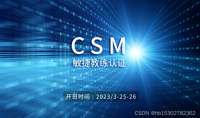 全国CSM敏捷教练认证将于2023年3月25-26开班，报名从速！