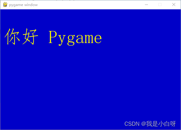 【Pygame】 游戏开发 基础知识