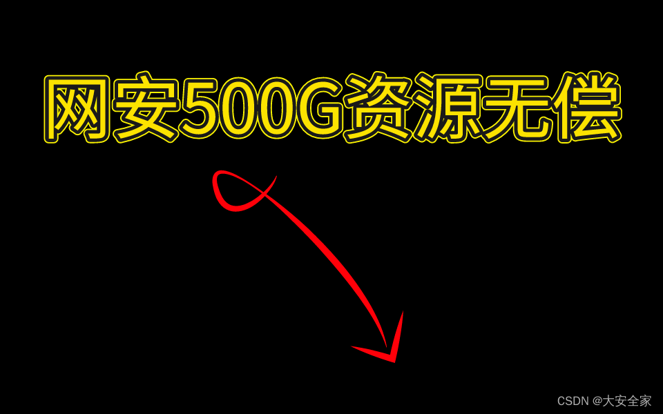 网络安全入门教程（非常详细）从零基础入门到精通，看完这一篇就够了