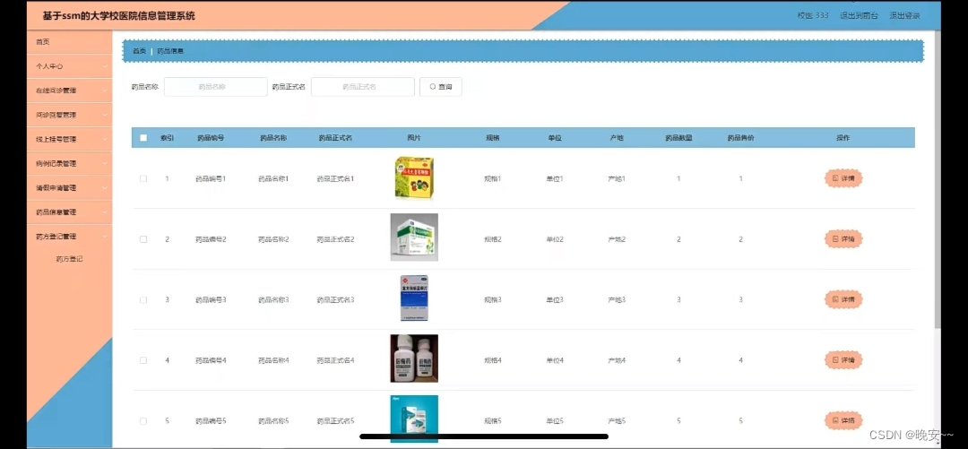 基于SSM大学校医院信息管理系统的设计