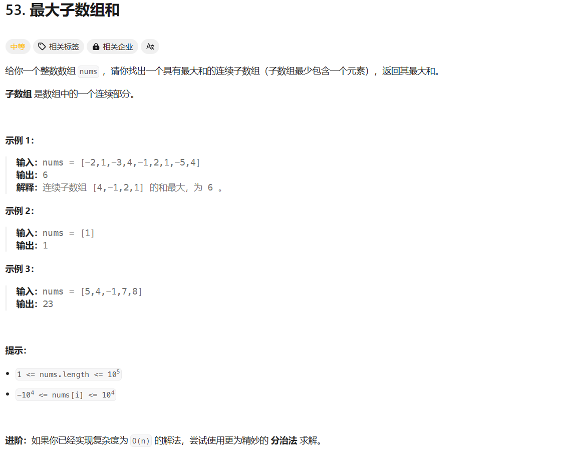 力扣hot100 最大子数组和 动态规划 分治 无后效性 子问题划分