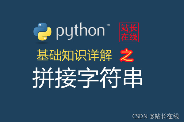 站长在线python精讲：在Python中使用“+”运算符来拼接字符串详解