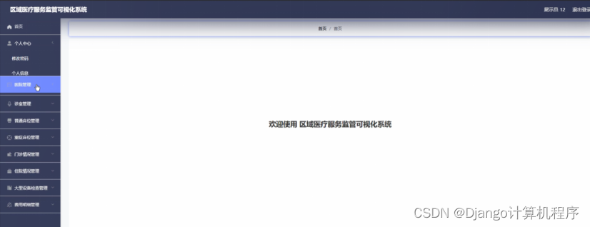[附源码]Python计算机毕业设计Django区域医疗服务监管可视化系统