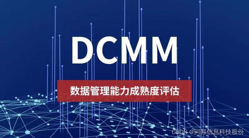 什么是数据管理能力成熟度评估（DCMM）