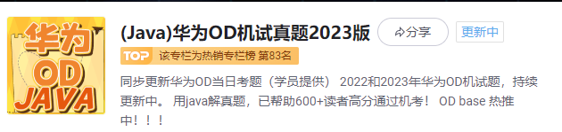 用Java解决华为OD机试考题，目标300+真题，清单奉上，祝你上岸