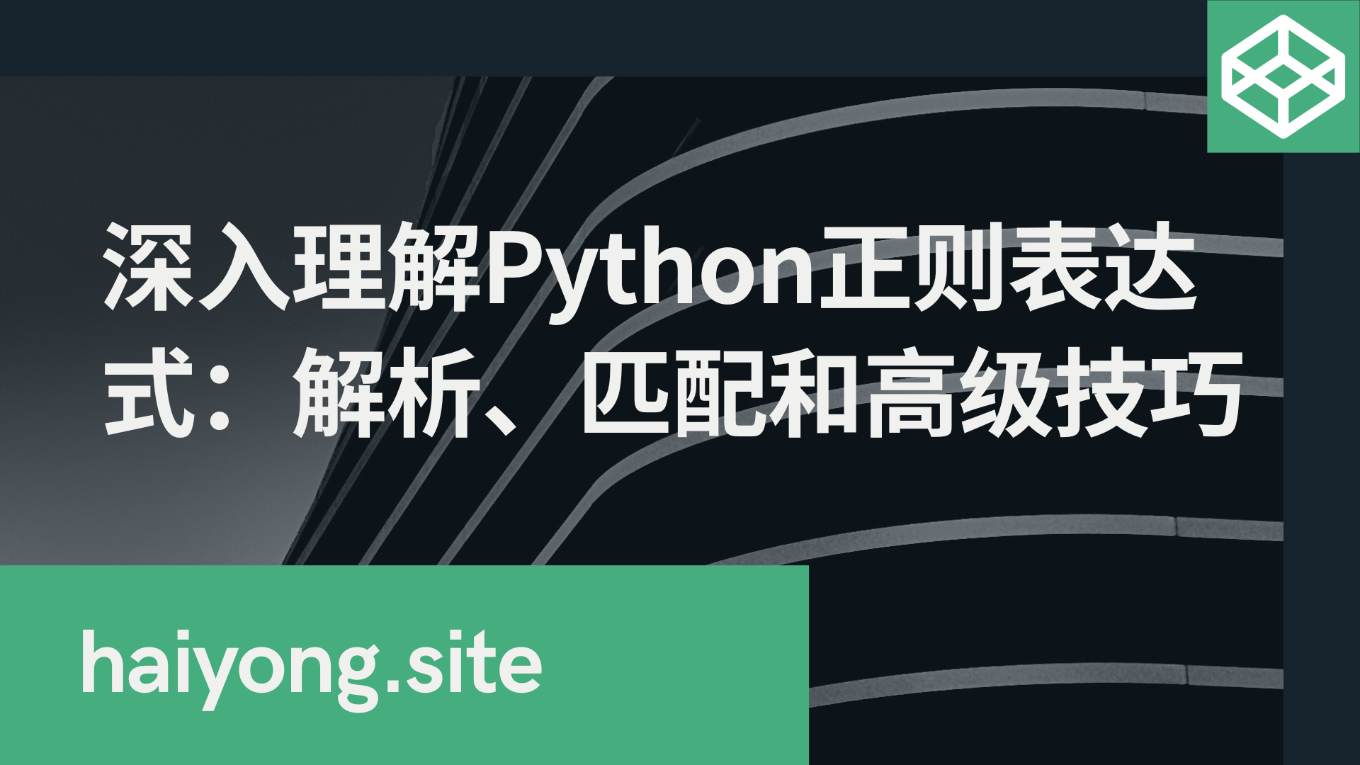 深入理解Python正则表达式：解析、匹配和高级技巧