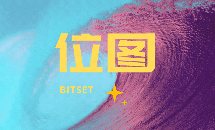 【C++】位图