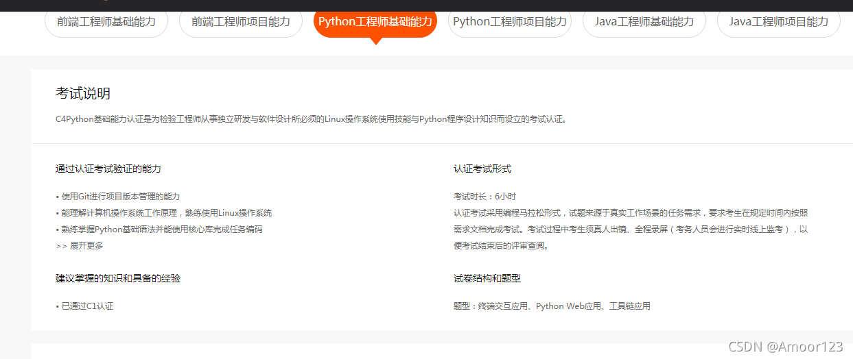Csdn C4 Python工程师基础能力认证考试参与经验分享 Amoor123的博客 Csdn博客 Python认证考试 Csdn C4 Python工程师基础能力认证考试参与经验分享 Amoor123的博客 Csdn博客 Python认证考试