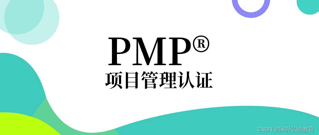 2024年北京/上海/广州/深圳PMP®项目管理认证精品班招生简章