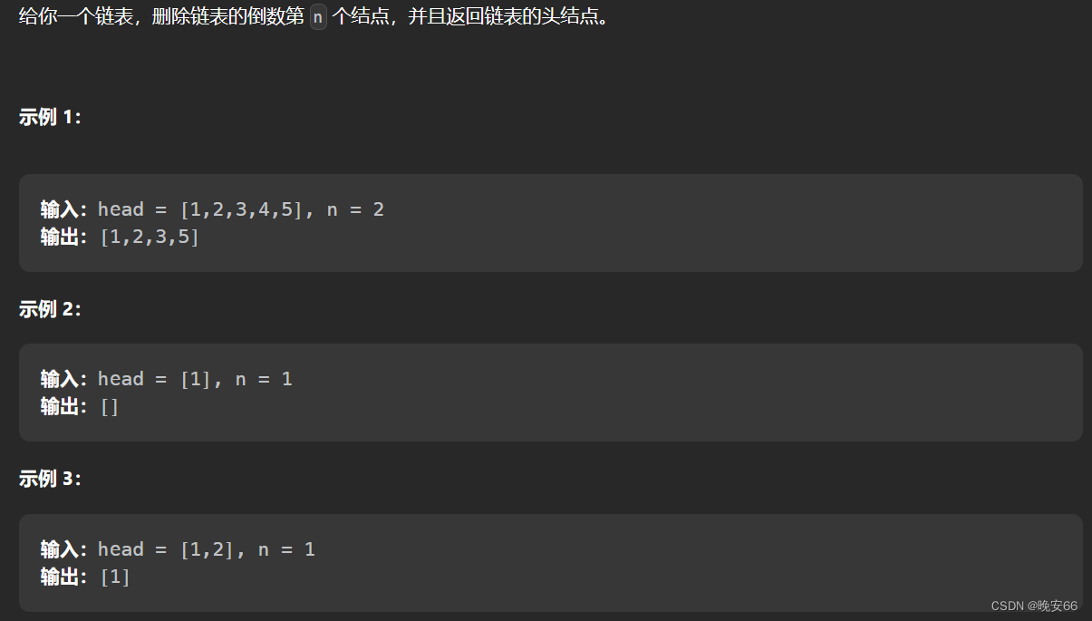 【算法与数据结构】19、LeetCode删除链表的倒数第 N 个结点