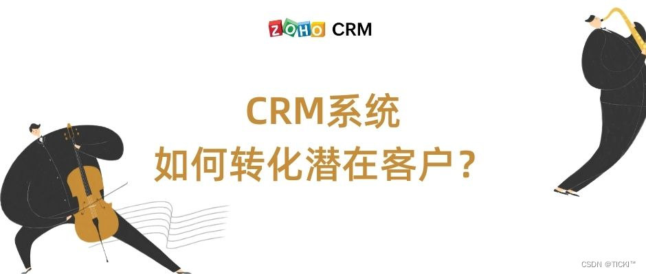 用CRM系统转化潜在客户