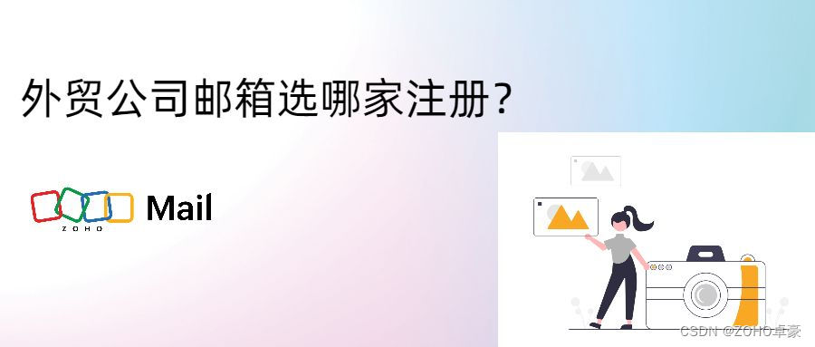 选择合适的外贸公司邮箱注册服务提供商