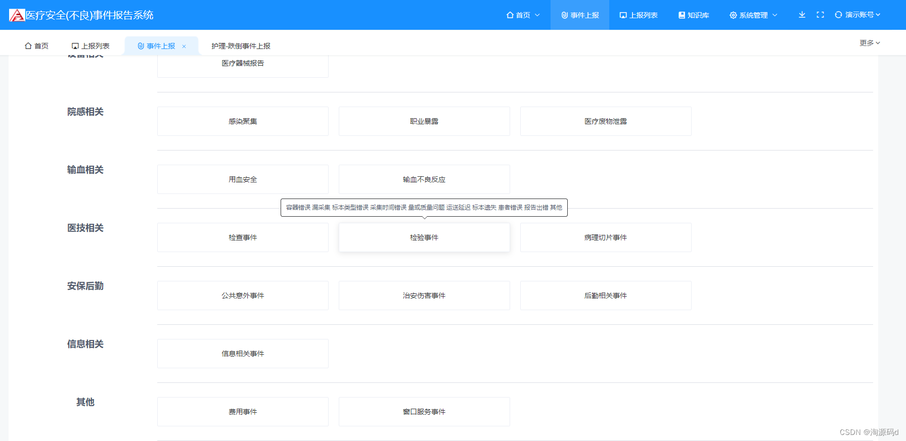 PHP医院安全（不良）事件管理系统源码，十多种不良事件类型，上百种报告内容数据表