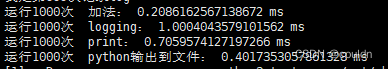 python性能分析，logging性能，print性能，文件写入性能对比