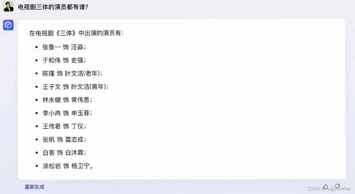 文心一言回答三体的演员