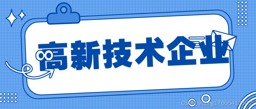 高企技术企业对企业的作用