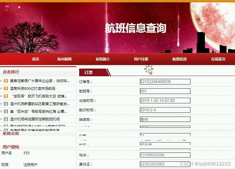 javaEE飞机航班信息查询网站系统