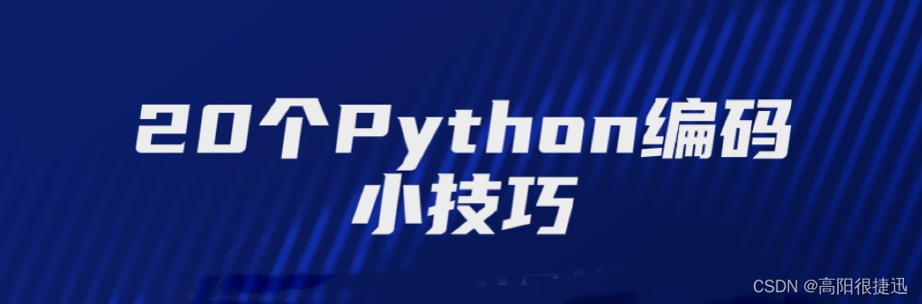 20个python编码小技巧-推导式、翻转、排序、迭代器等等