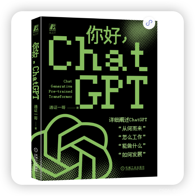 ChatGPT未来将是什么样子？《你好，ChatGPT》深度阐述