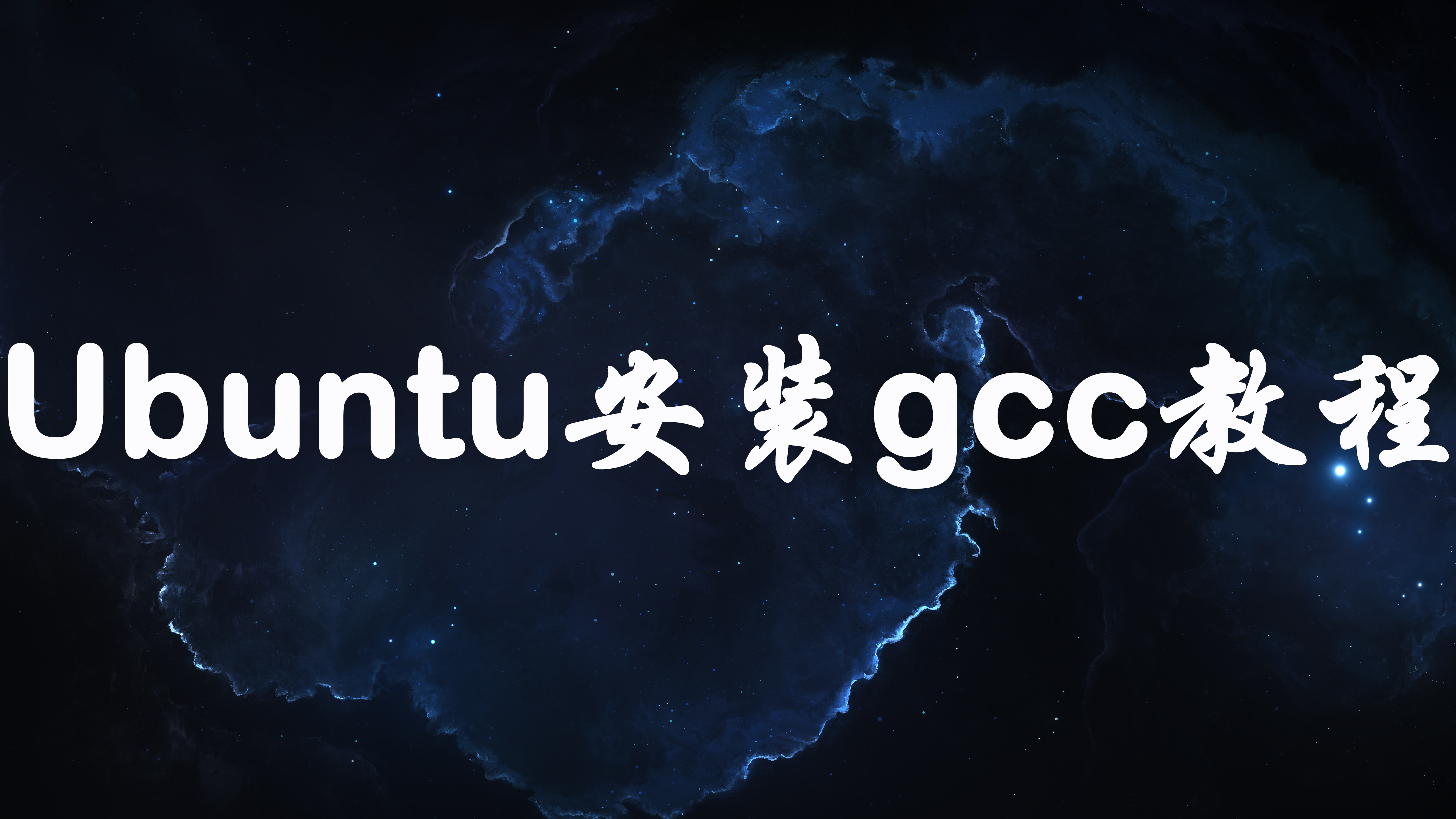 【Ubuntu系统安装gcc简易教程】