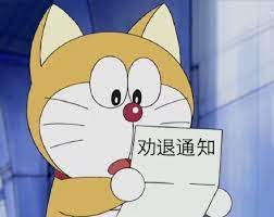 劝退