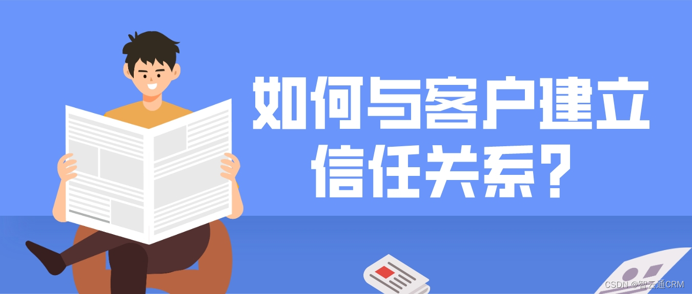 智云通CRM：如何与客户建立信任关系？