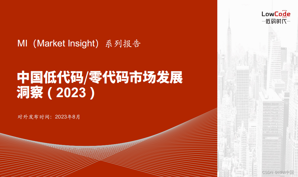 Market Insight：中国低代码/零代码市场发展洞察( 2023 )》报告正式 