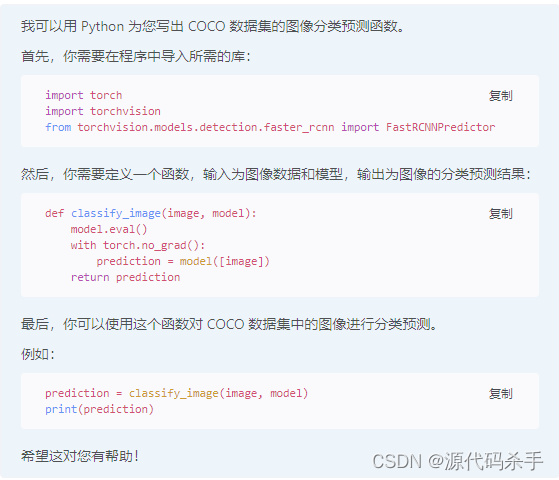 【回答问题】ChatGPT上线了！写出coco数据集的图像分类训练和预测函数代码?
