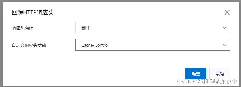 在 CDN 上删除源站 Cache-Control 响应头