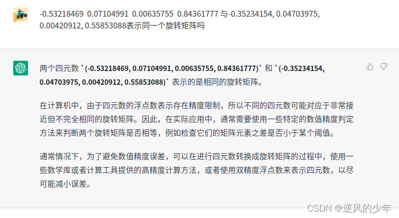 chatgpt回答四元数问题：四元数转旋转矩阵再转四元数，前后不一样
