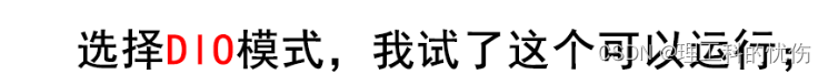 选择DIO模式，我试了这个可以运行；