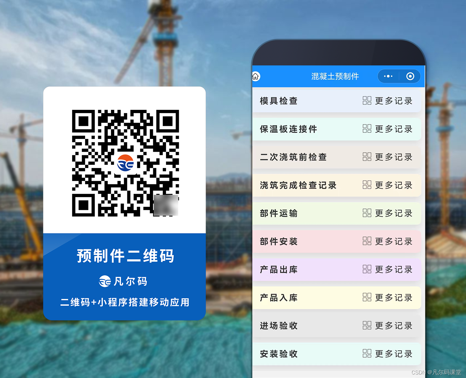 建筑施工二维码预制件管理系统