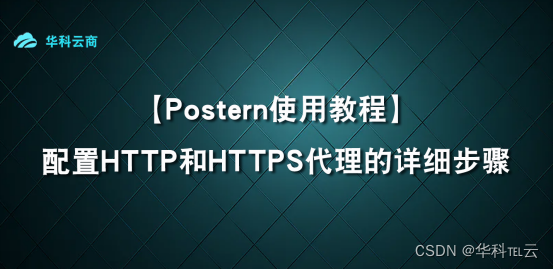 Postern配置HTTP和HTTPS的步骤