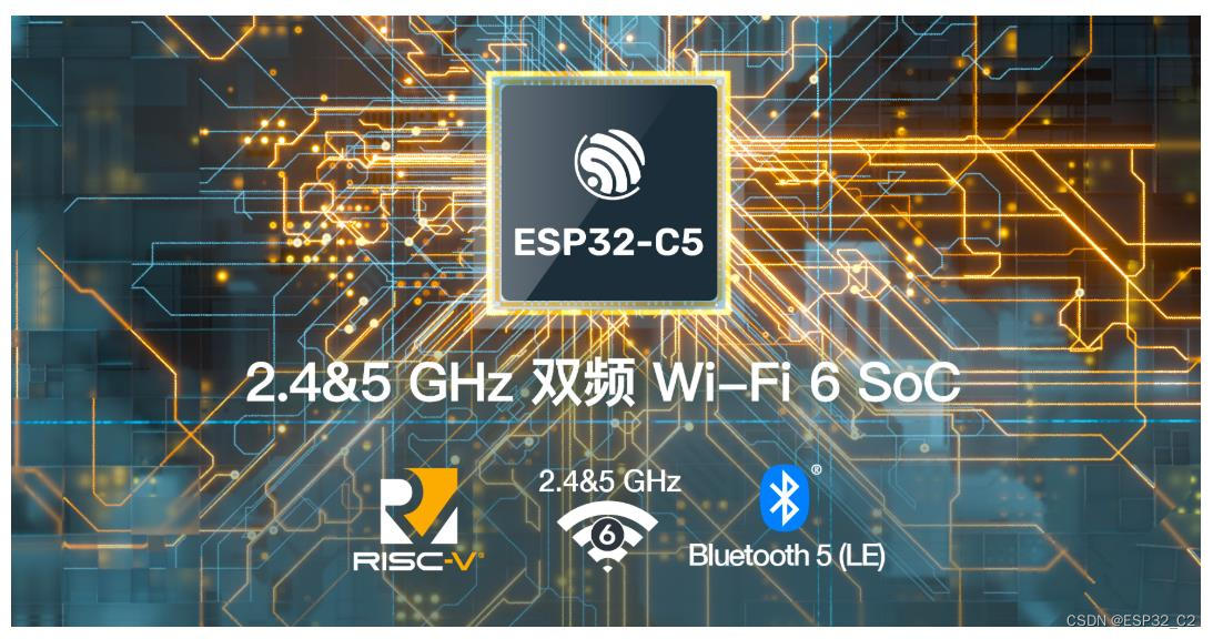 乐鑫 ESP32-C5 技术特性