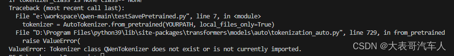 【通义千问】Qwen从本地加载分词器报错‘‘tokenizer class not exist‘‘