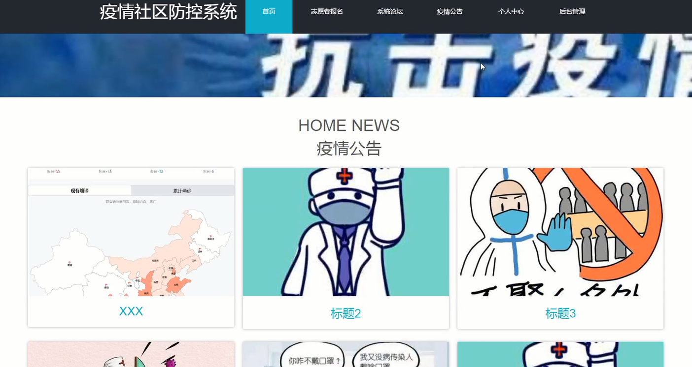 java项目毕业设计:疫情社区防控信息网站(java spring