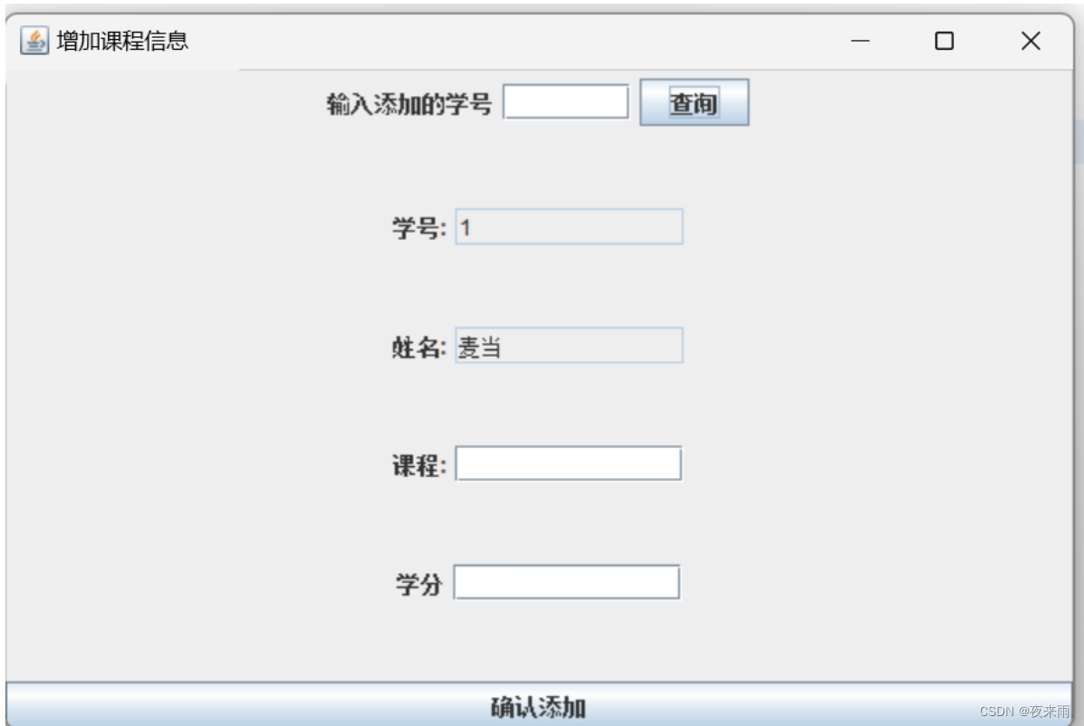 增加课程信息界面