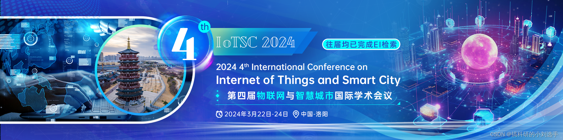 【EI会议投稿】第四届物联网与智慧城市国际学术会议（IoTSC 2024）