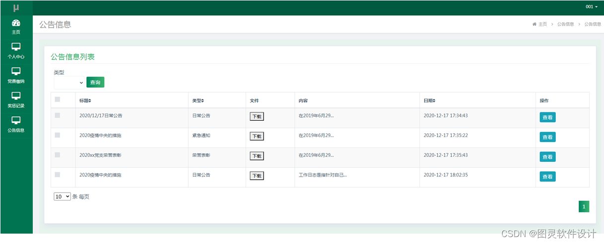 基于SSM框架的学院党员管理系统