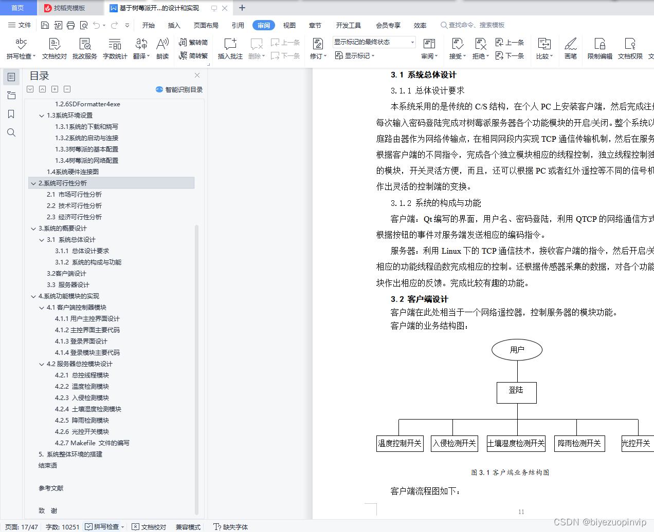 基于树莓派开发板的智能家居系统的设计和实现