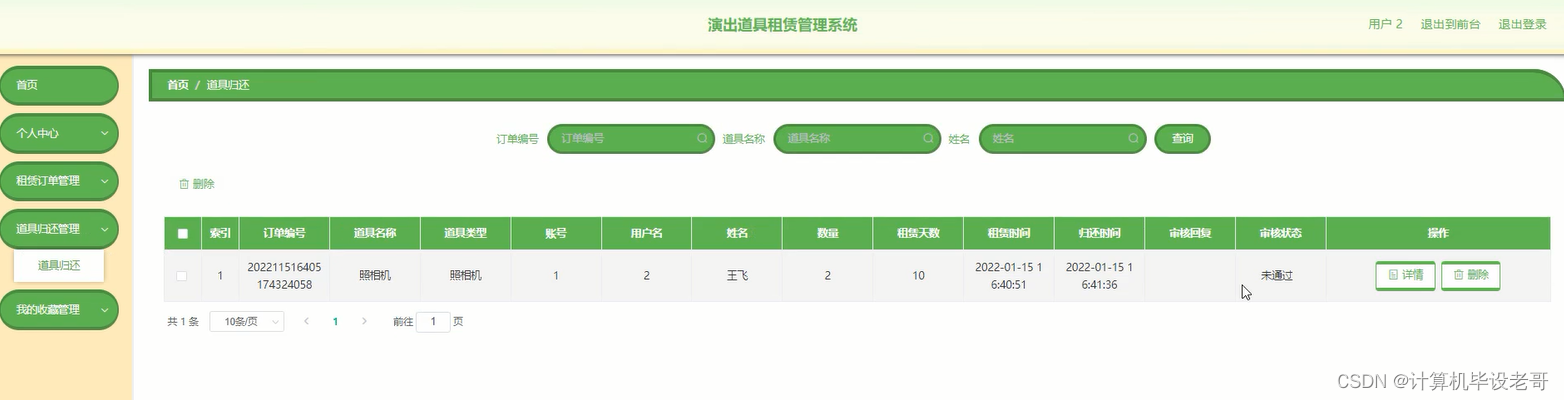 道具归还管理