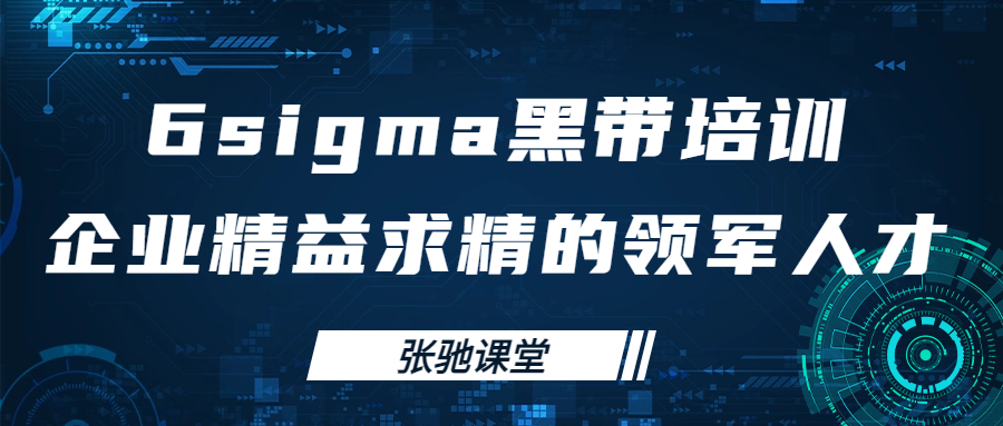 张驰课堂：揭秘学习6sigma黑带培训重要价值