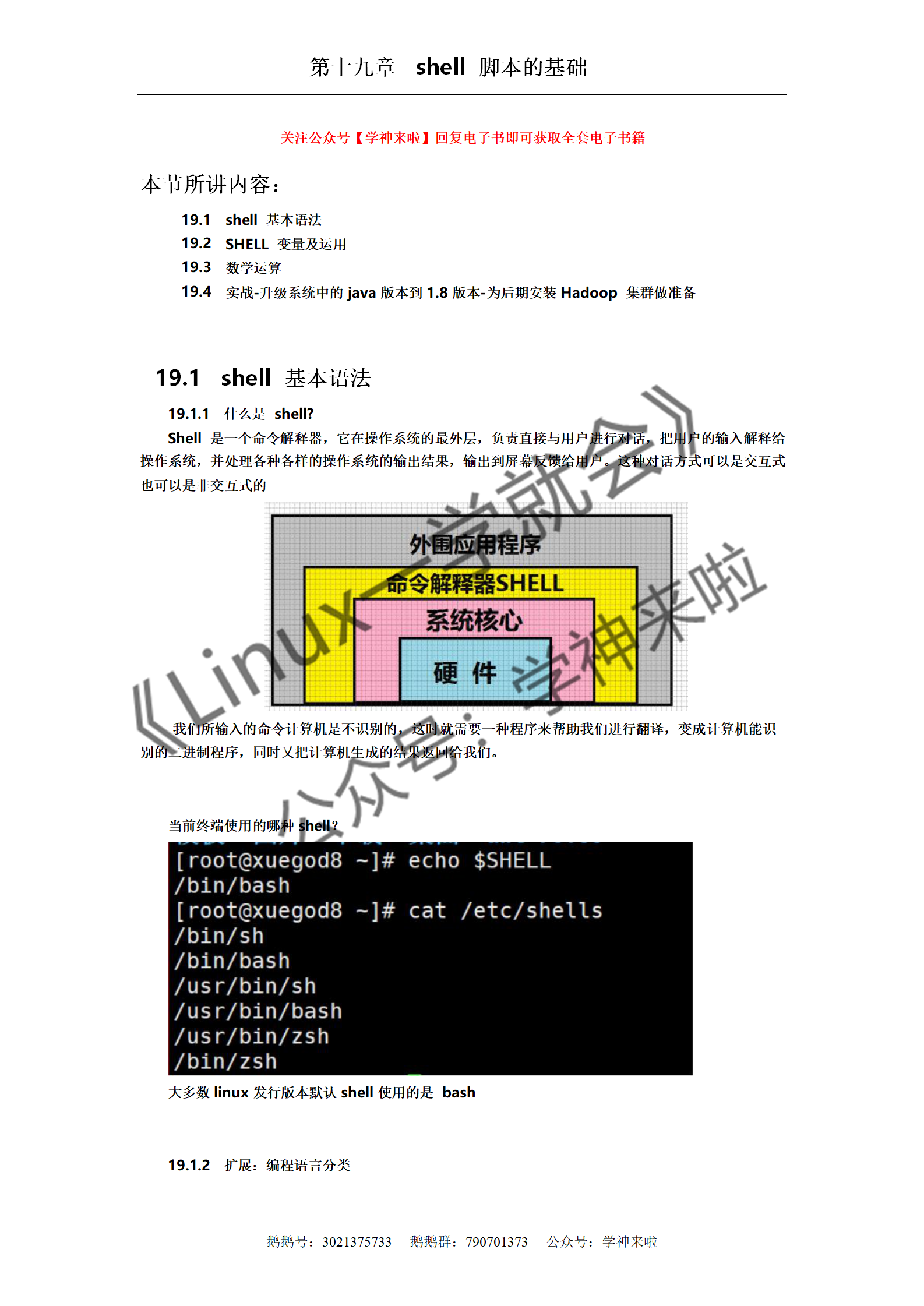 Linux学习方法 Linux一学就会 Shell脚本基础 Xiadaoanquan123的博客 Csdn博客