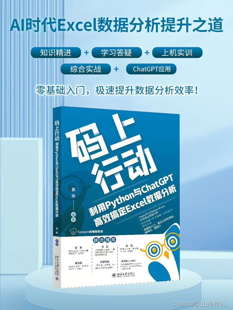 【山河送书第五期】:《码上行动：利用Python与ChatGPT高效搞定Excel数据分析》参与活动，送书三本！！