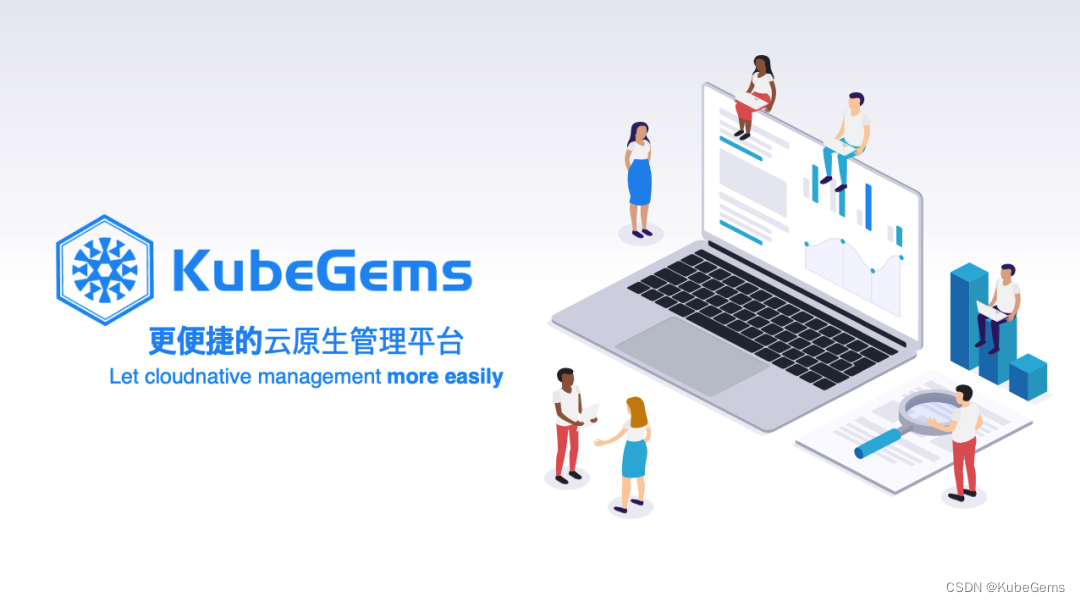 GitHub 搜索【KubeGems】或直接访问 https://kubegems.io/ 了解更多.